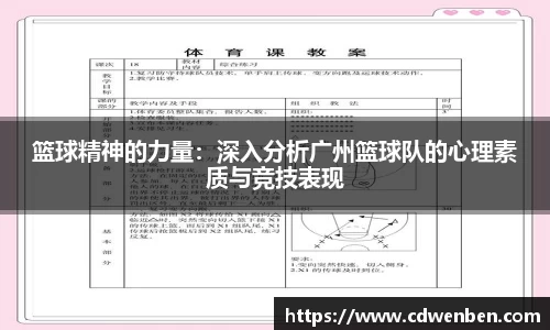篮球精神的力量：深入分析广州篮球队的心理素质与竞技表现