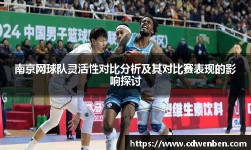 南京网球队灵活性对比分析及其对比赛表现的影响探讨