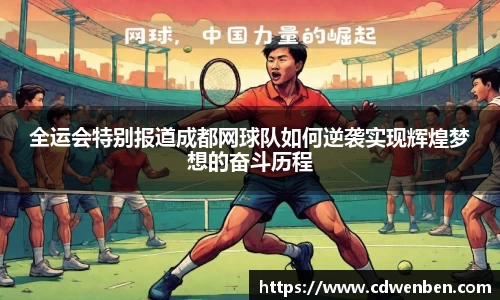 全运会特别报道成都网球队如何逆袭实现辉煌梦想的奋斗历程