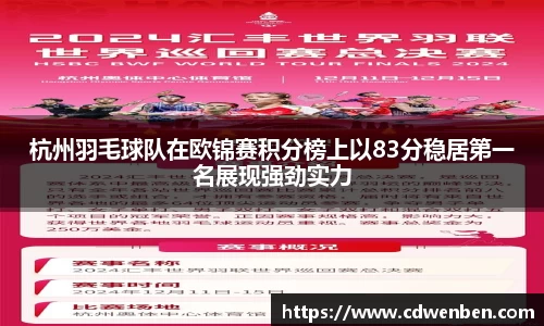 杭州羽毛球队在欧锦赛积分榜上以83分稳居第一名展现强劲实力
