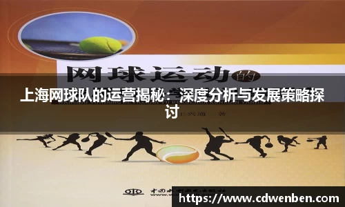 上海网球队的运营揭秘：深度分析与发展策略探讨