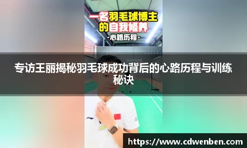 专访王丽揭秘羽毛球成功背后的心路历程与训练秘诀