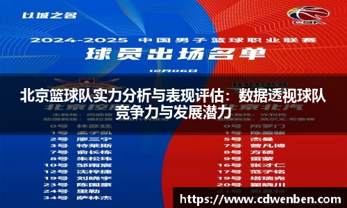 北京篮球队实力分析与表现评估：数据透视球队竞争力与发展潜力