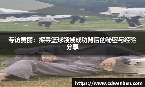 专访黄丽：探寻篮球领域成功背后的秘密与经验分享