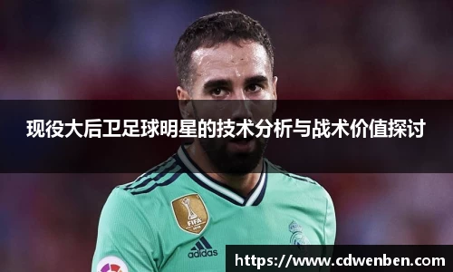 现役大后卫足球明星的技术分析与战术价值探讨