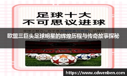 欧盟三巨头足球明星的辉煌历程与传奇故事探秘