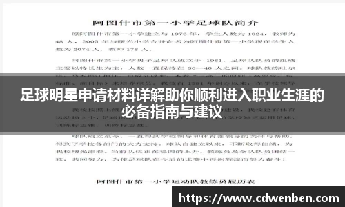 足球明星申请材料详解助你顺利进入职业生涯的必备指南与建议