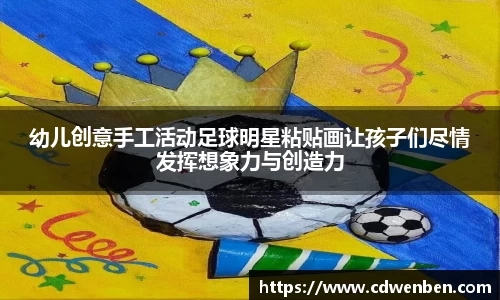 幼儿创意手工活动足球明星粘贴画让孩子们尽情发挥想象力与创造力