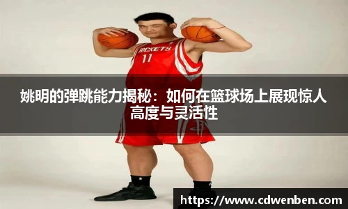 姚明的弹跳能力揭秘：如何在篮球场上展现惊人高度与灵活性