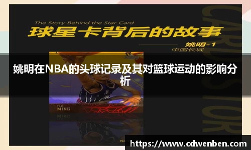 姚明在NBA的头球记录及其对篮球运动的影响分析