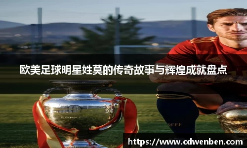 欧美足球明星姓莫的传奇故事与辉煌成就盘点