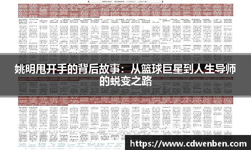 姚明甩开手的背后故事：从篮球巨星到人生导师的蜕变之路