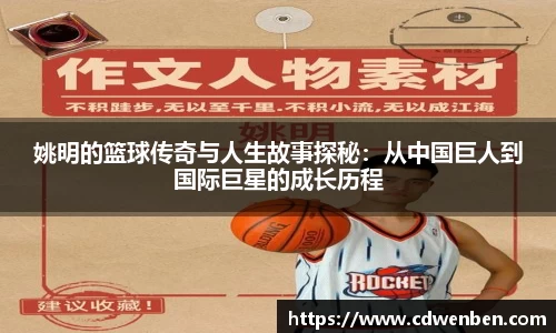 姚明的篮球传奇与人生故事探秘：从中国巨人到国际巨星的成长历程
