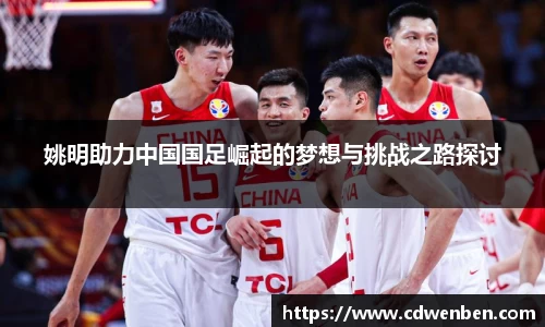 姚明助力中国国足崛起的梦想与挑战之路探讨