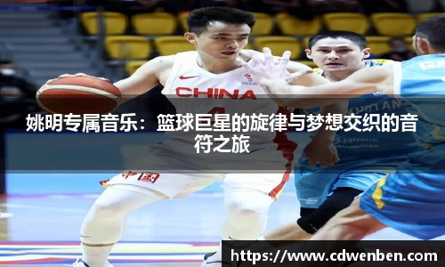 姚明专属音乐：篮球巨星的旋律与梦想交织的音符之旅