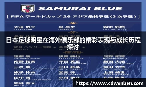 日本足球明星在海外俱乐部的精彩表现与成长历程探讨