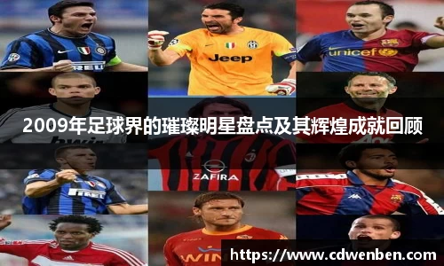 2009年足球界的璀璨明星盘点及其辉煌成就回顾
