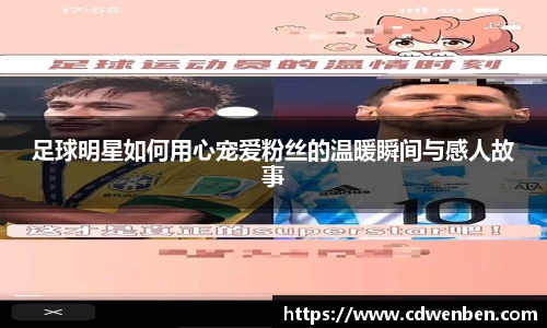 足球明星如何用心宠爱粉丝的温暖瞬间与感人故事