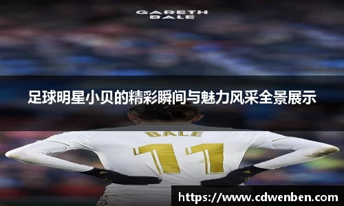 足球明星小贝的精彩瞬间与魅力风采全景展示