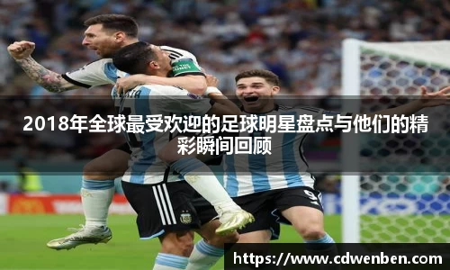 2018年全球最受欢迎的足球明星盘点与他们的精彩瞬间回顾
