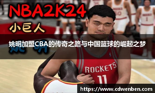 姚明加盟CBA的传奇之路与中国篮球的崛起之梦