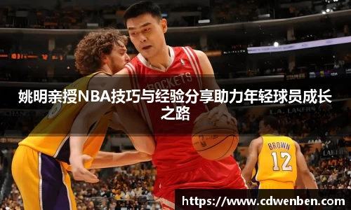 姚明亲授NBA技巧与经验分享助力年轻球员成长之路