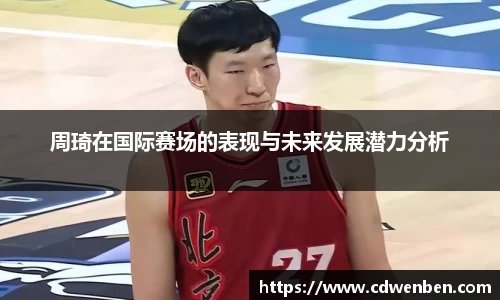 周琦在国际赛场的表现与未来发展潜力分析