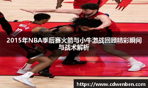 2015年NBA季后赛火箭与小牛激战回顾精彩瞬间与战术解析