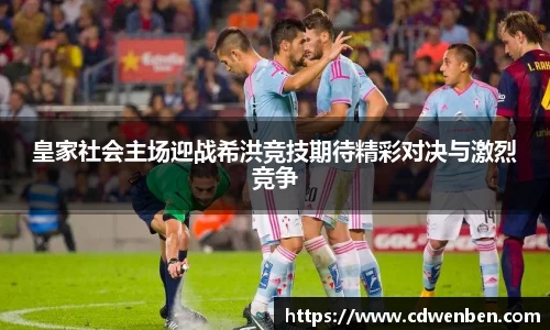皇家社会主场迎战希洪竞技期待精彩对决与激烈竞争