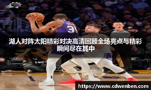 湖人对阵太阳精彩对决高清回顾全场亮点与精彩瞬间尽在其中