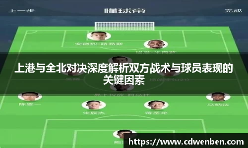上港与全北对决深度解析双方战术与球员表现的关键因素
