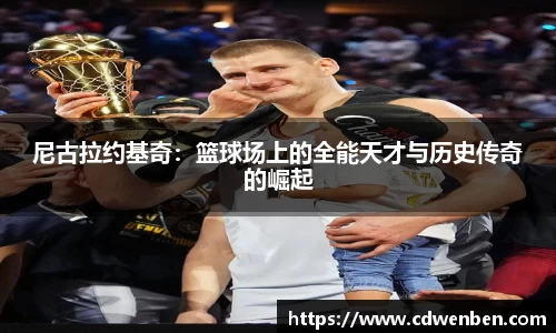 尼古拉约基奇：篮球场上的全能天才与历史传奇的崛起