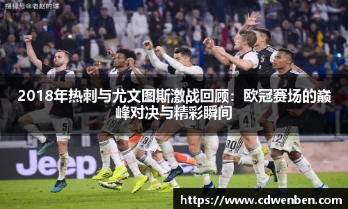 2018年热刺与尤文图斯激战回顾：欧冠赛场的巅峰对决与精彩瞬间