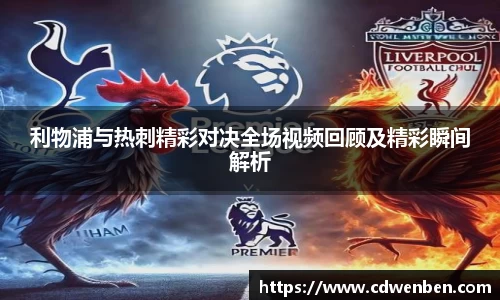 利物浦与热刺精彩对决全场视频回顾及精彩瞬间解析