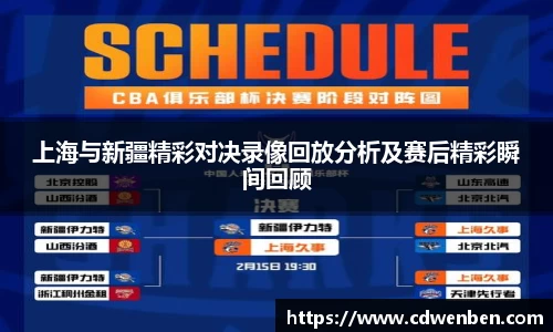 上海与新疆精彩对决录像回放分析及赛后精彩瞬间回顾