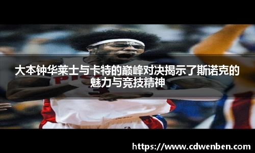 大本钟华莱士与卡特的巅峰对决揭示了斯诺克的魅力与竞技精神