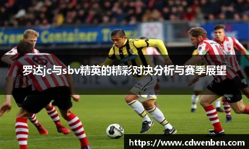 罗达jc与sbv精英的精彩对决分析与赛季展望
