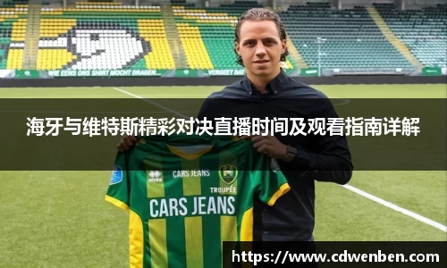 海牙与维特斯精彩对决直播时间及观看指南详解