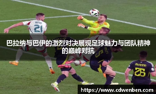 巴拉纳与巴伊的激烈对决展现足球魅力与团队精神的巅峰对抗