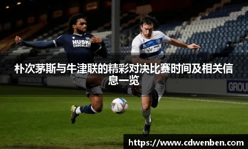 朴次茅斯与牛津联的精彩对决比赛时间及相关信息一览