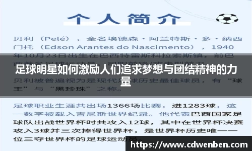 足球明星如何激励人们追求梦想与团结精神的力量