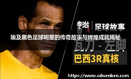 埃及黑色足球明星的传奇故事与辉煌成就揭秘