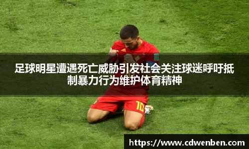 足球明星遭遇死亡威胁引发社会关注球迷呼吁抵制暴力行为维护体育精神